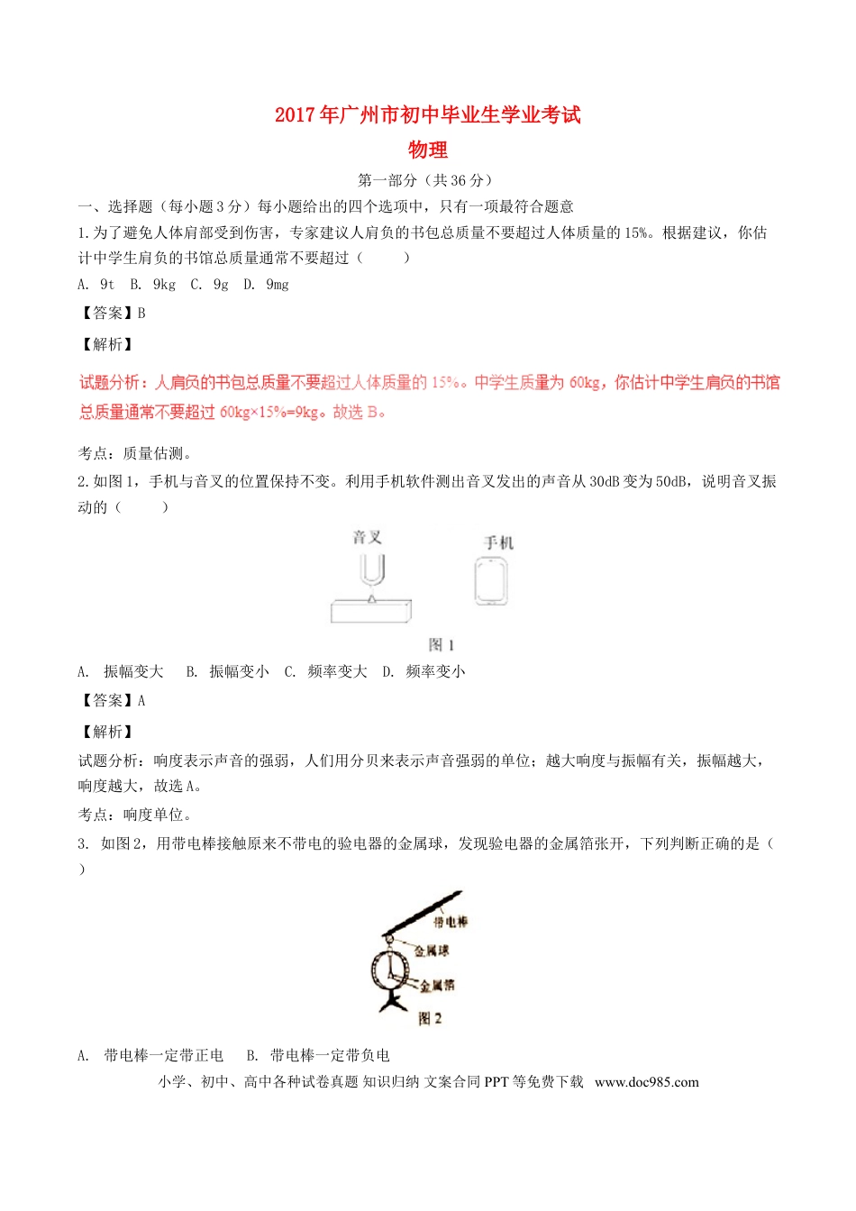 【中考历年真题】广东省广州市2017年中考物理真题试题（含解析）.doc