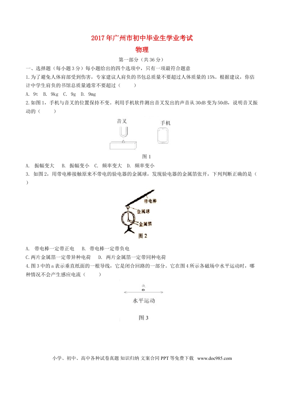 【中考历年真题】广东省广州市2017年中考物理真题试题（含答案）.doc