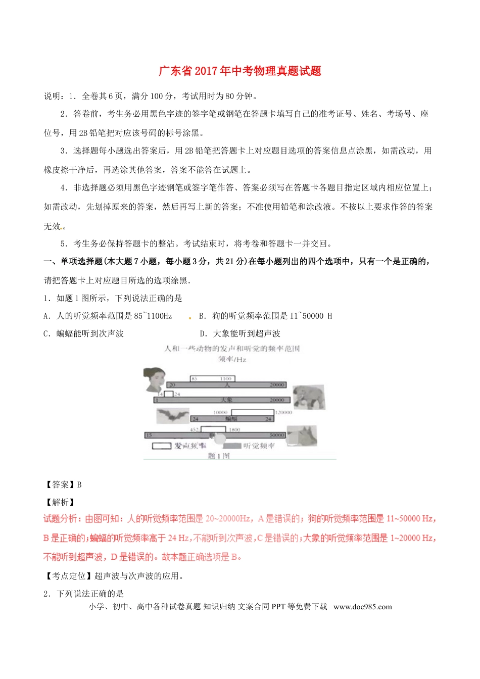 【中考历年真题】广东省2017年中考物理真题试题（含解析）.doc
