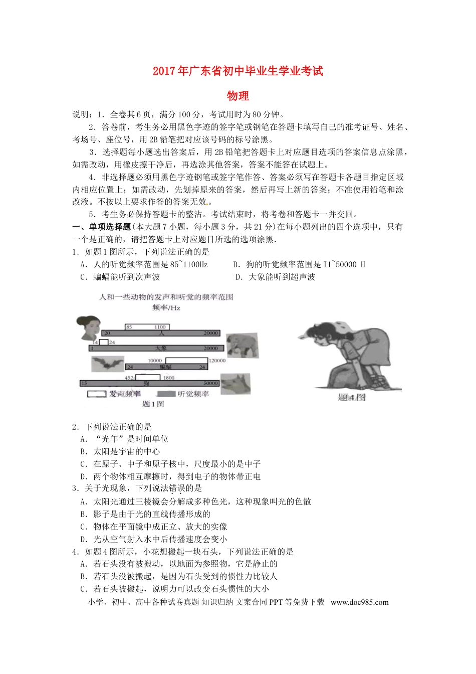 【中考历年真题】广东省2017年中考物理真题试题（含答案）.doc
