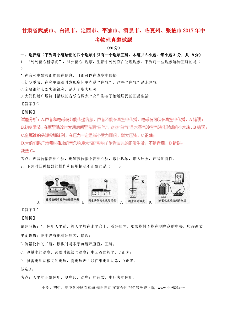 【中考历年真题】甘肃省武威市、白银市、定西市、平凉市、酒泉市、临夏州、张掖市2017年中考物理真题试.doc