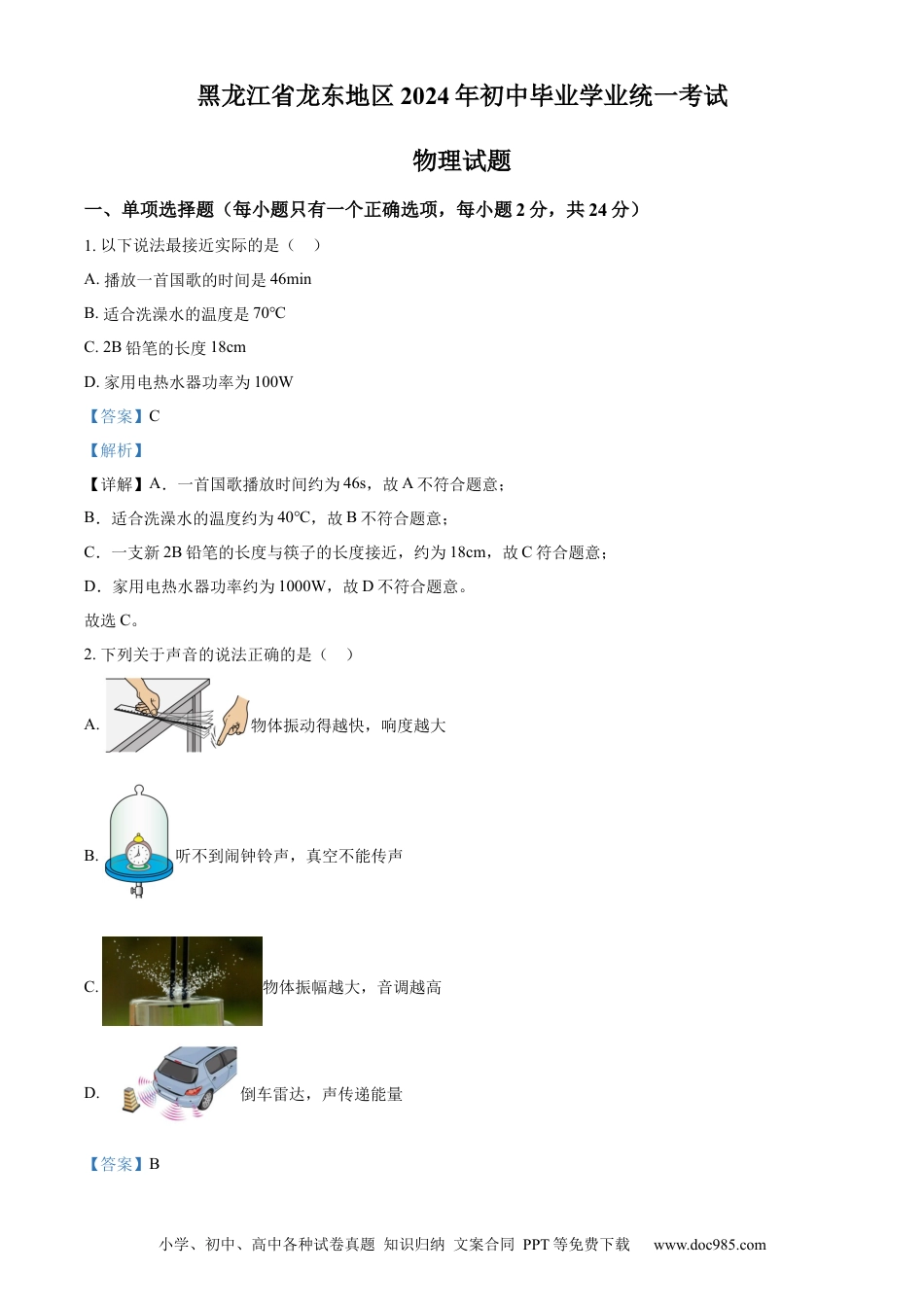 【中考历年真题】精品解析：2024年黑龙江省龙东地区中考物理试题（解析版）.docx