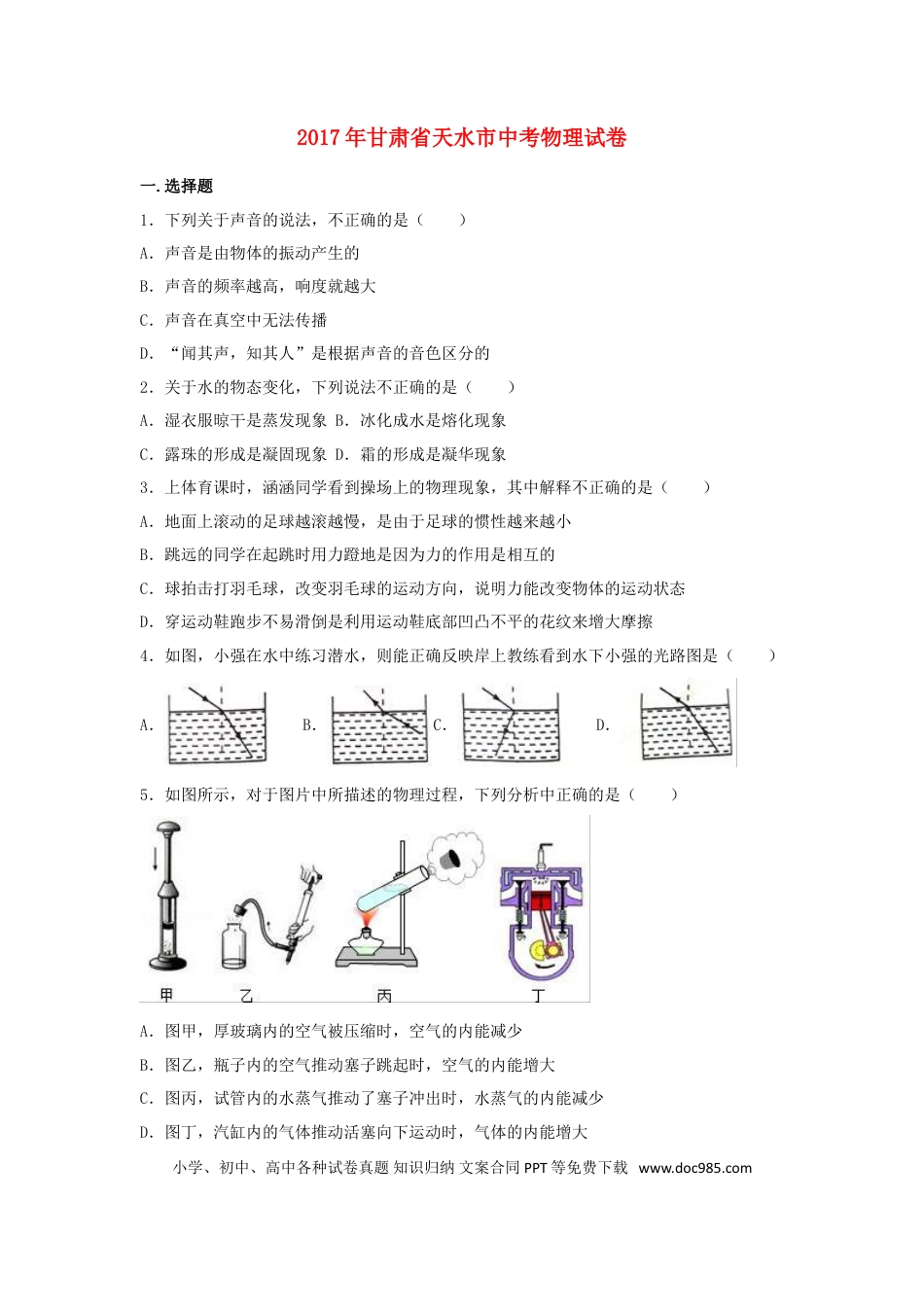 【中考历年真题】甘肃省天水市2017年中考物理真题试题（含解析）.doc
