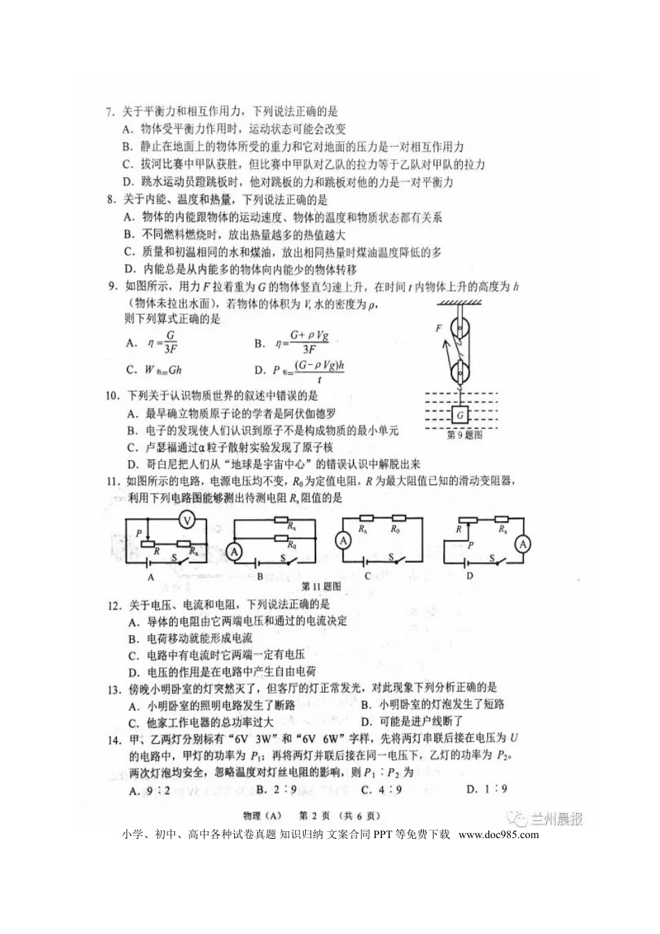 【中考历年真题】甘肃省兰州市2017年中考物理真题试题（扫描版，含答案）.doc