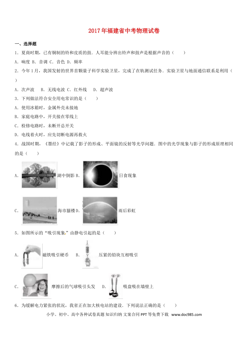 【中考历年真题】福建省2017年中考物理真题试题（含解析）.doc