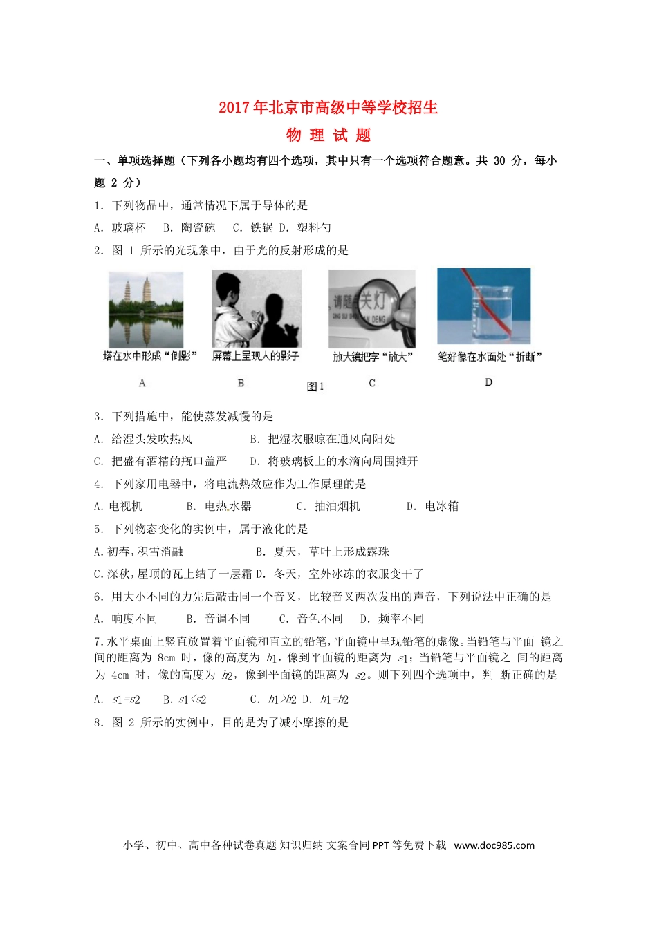 【中考历年真题】北京市2017年中考物理真题试题（含扫描答案）.doc