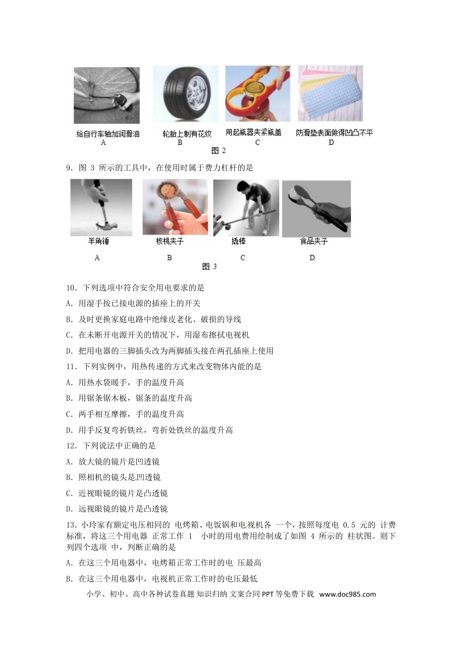 【中考历年真题】北京市2017年中考物理真题试题（含扫描答案）.doc