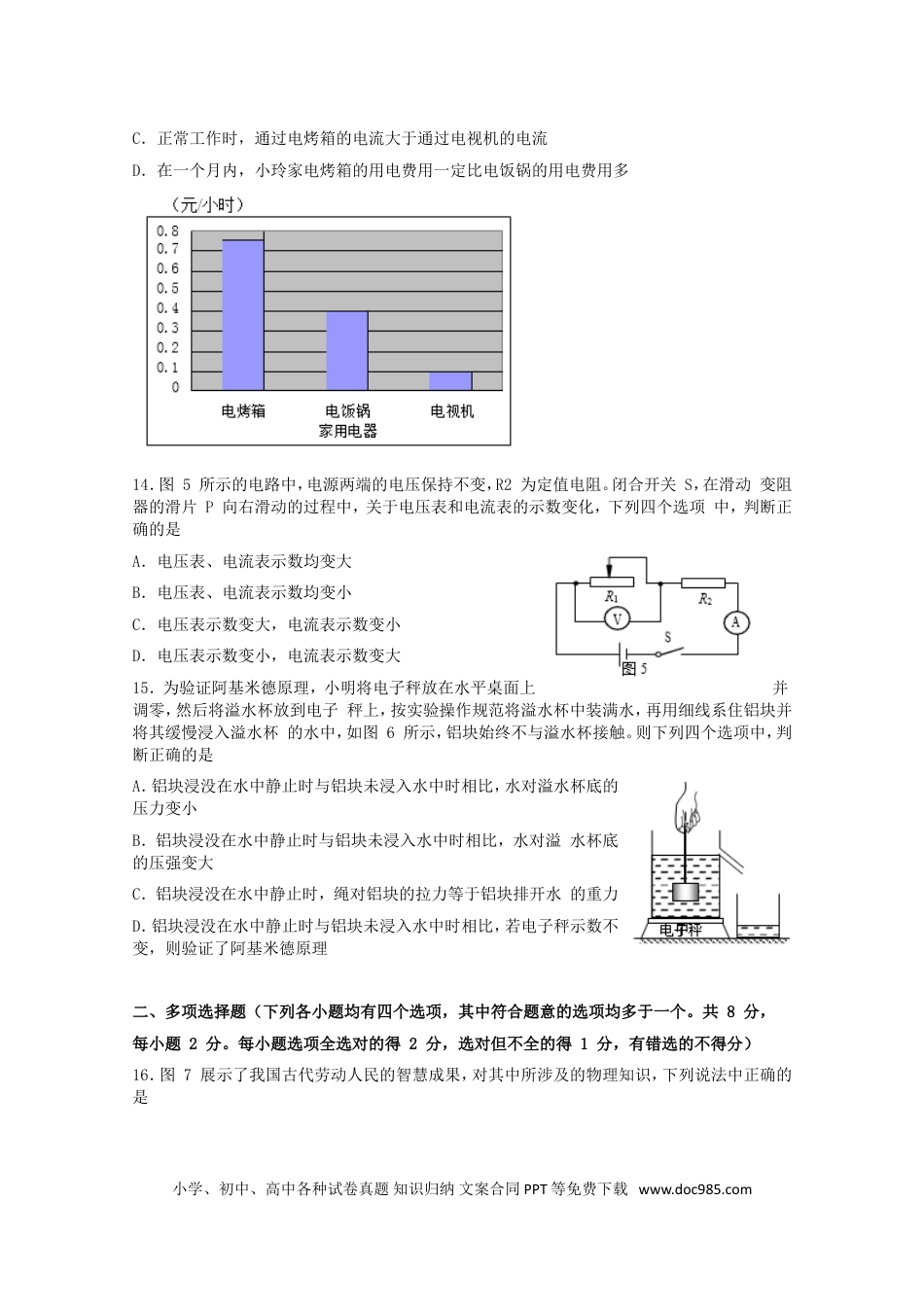 【中考历年真题】北京市2017年中考物理真题试题（含扫描答案）.doc