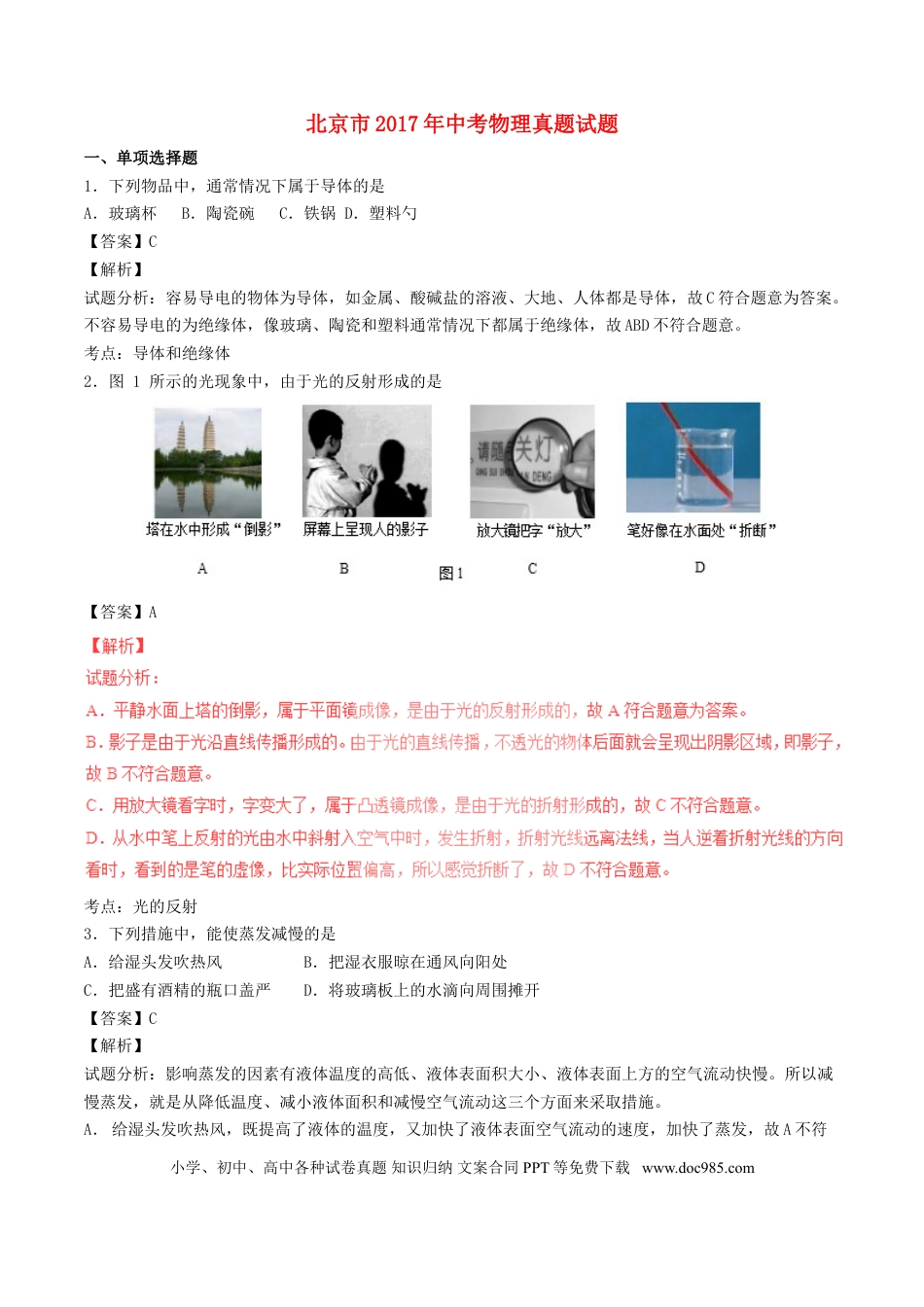 【中考历年真题】北京市2017年中考物理真题试题（含解析）.doc