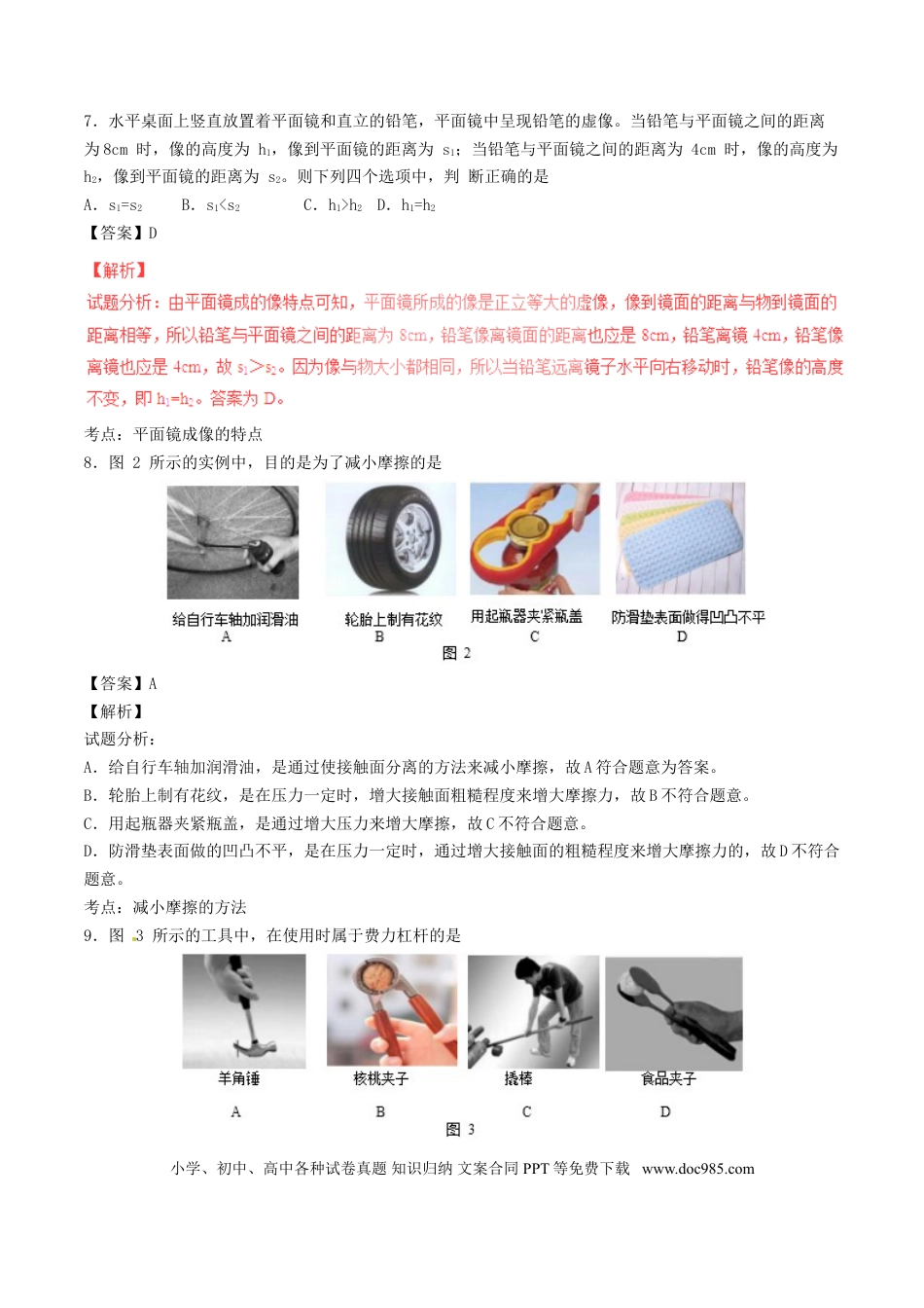 【中考历年真题】北京市2017年中考物理真题试题（含解析）.doc