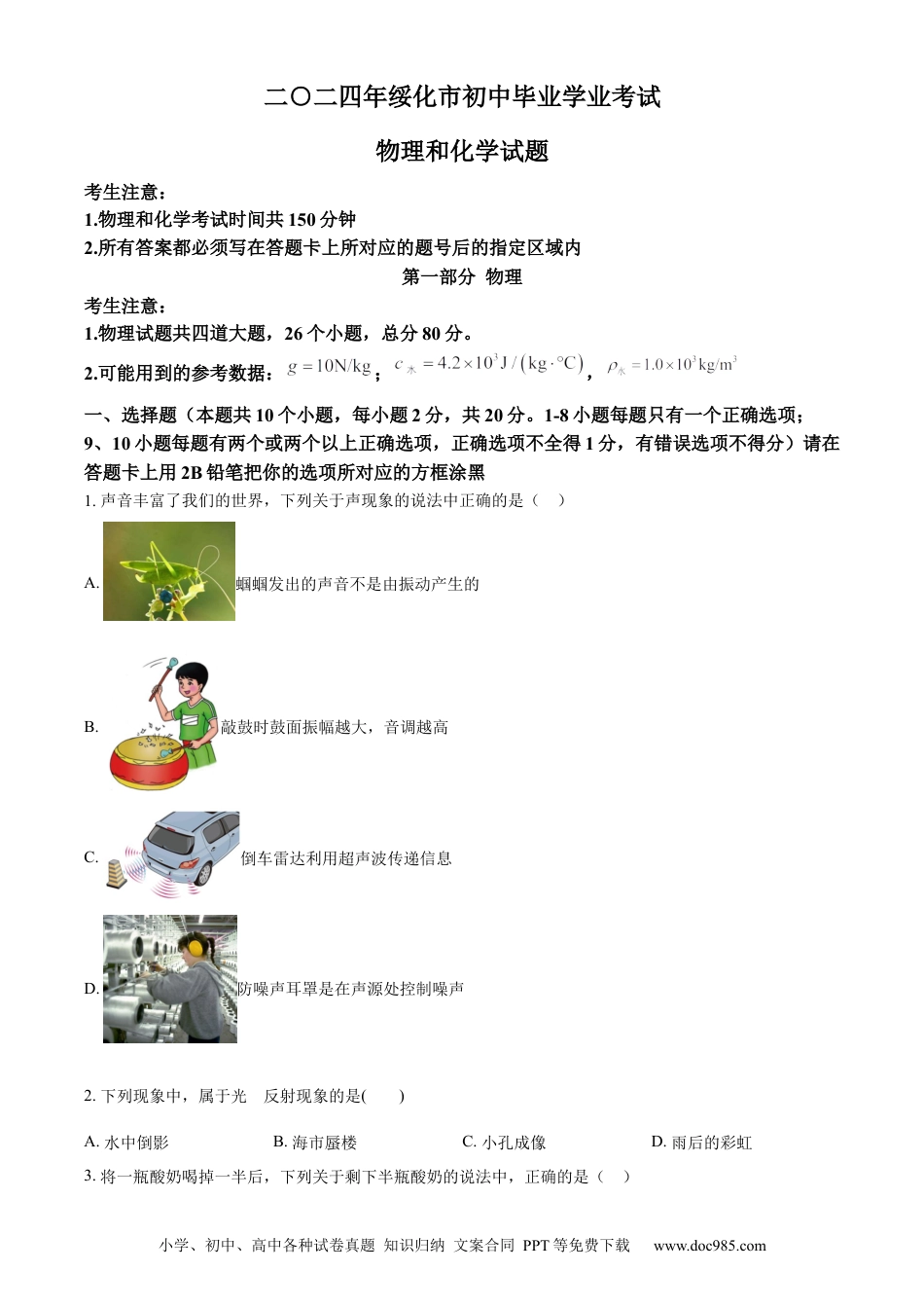 【中考历年真题】精品解析：2024年黑龙江省绥化市中考物理试题（原卷版）.docx