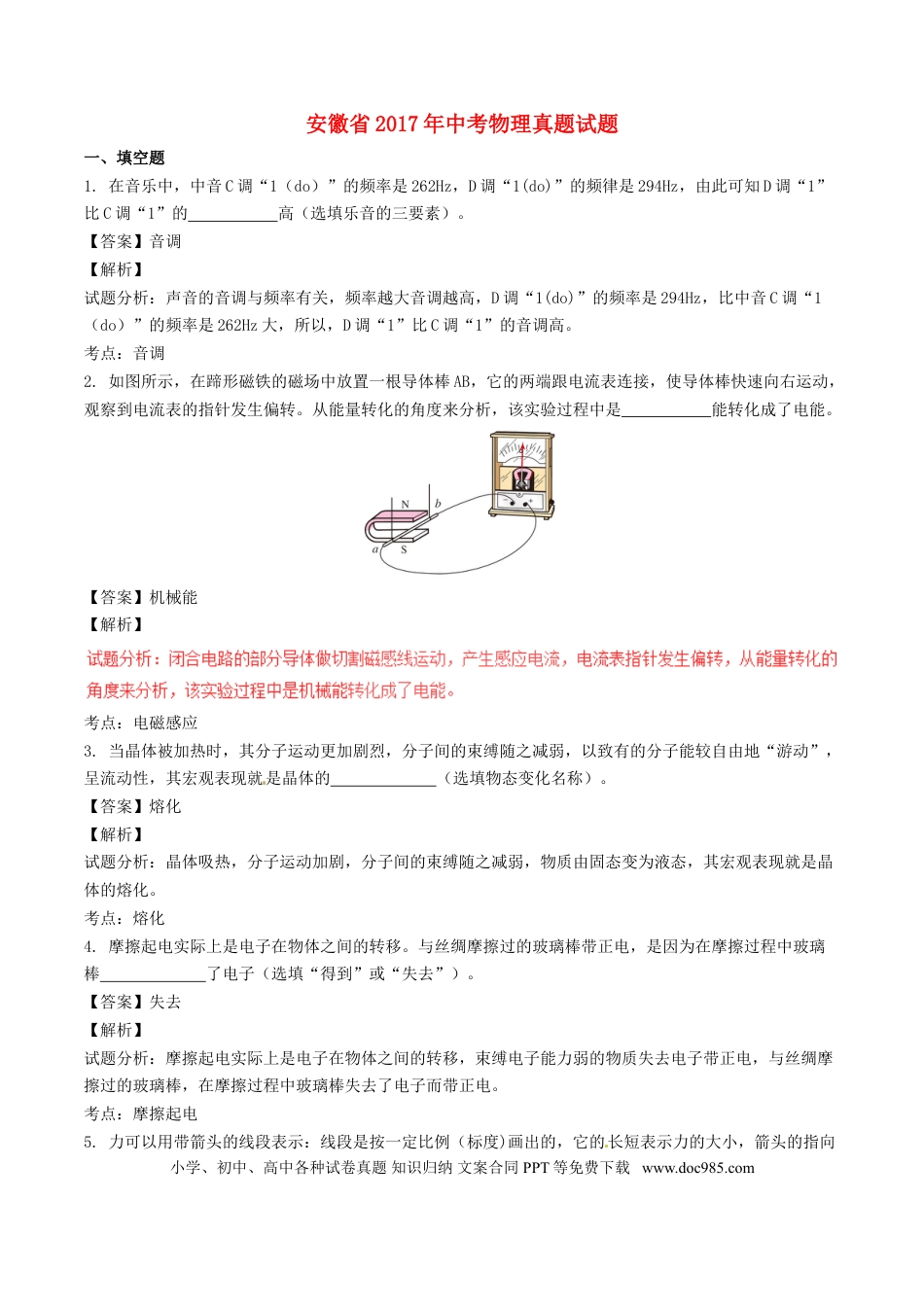 【中考历年真题】安徽省2017年中考物理真题试题（含解析）.doc