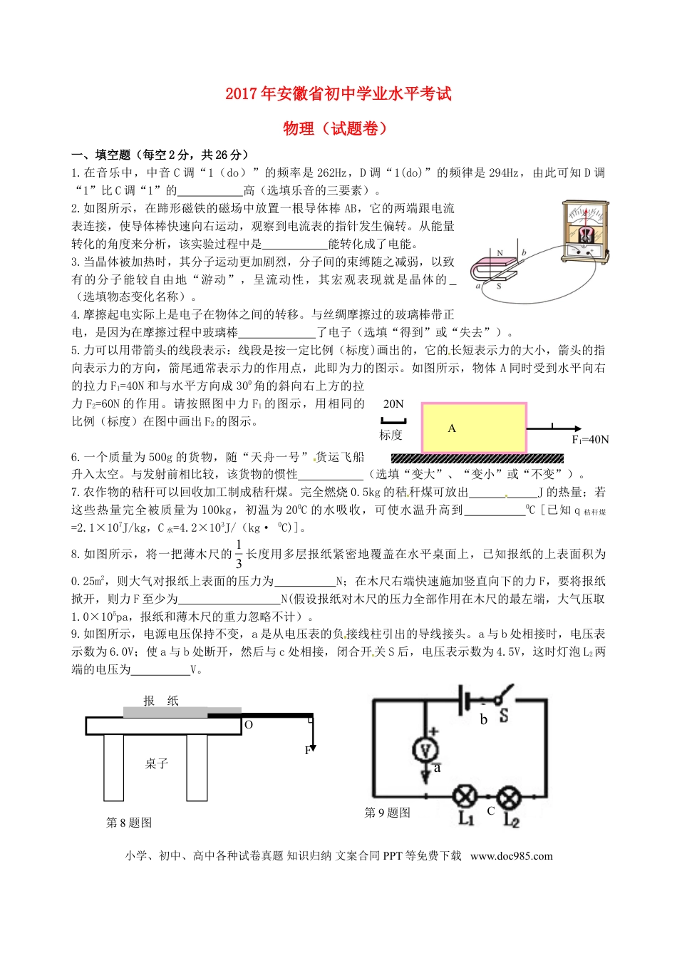 【中考历年真题】安徽省2017年中考物理真题试题（含答案）.doc