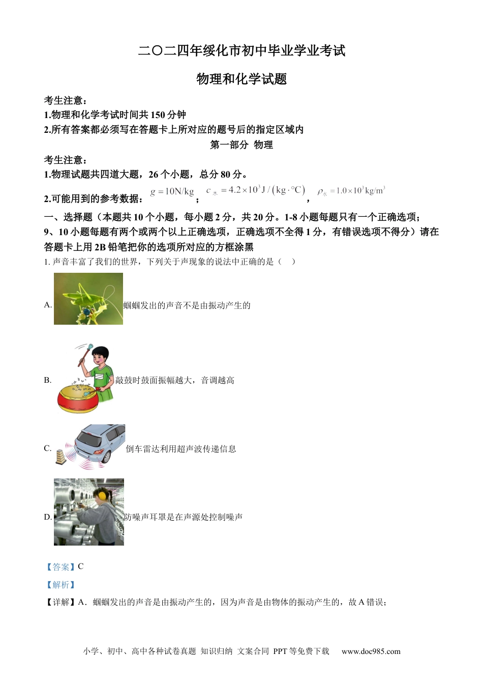 【中考历年真题】精品解析：2024年黑龙江省绥化市中考物理试题（解析版）.docx
