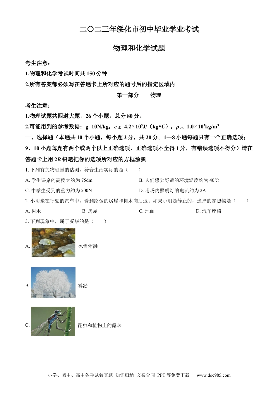 【中考历年真题】精品解析：2023年黑龙江省绥化市中考物理试题（原卷版）.docx
