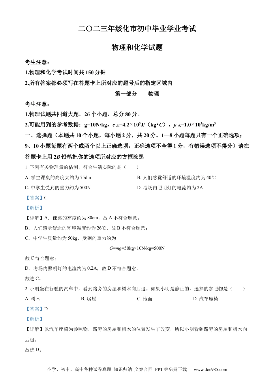 【中考历年真题】精品解析：2023年黑龙江省绥化市中考物理试题（解析版）.docx