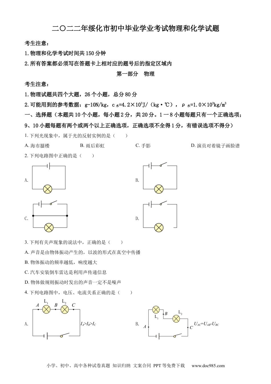 【中考历年真题】精品解析：2022年黑龙江省绥化市中考物理试题（原卷版） (1).docx
