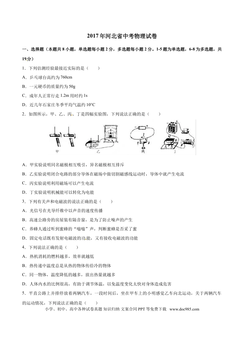 【中考历年真题】2017年中考真题精品解析 物理（河北卷）精编word版（原卷版）.doc