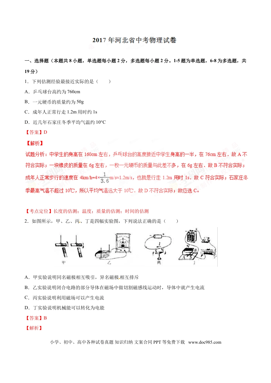 【中考历年真题】2017年中考真题精品解析 物理（河北卷）精编word版（解析版）.doc