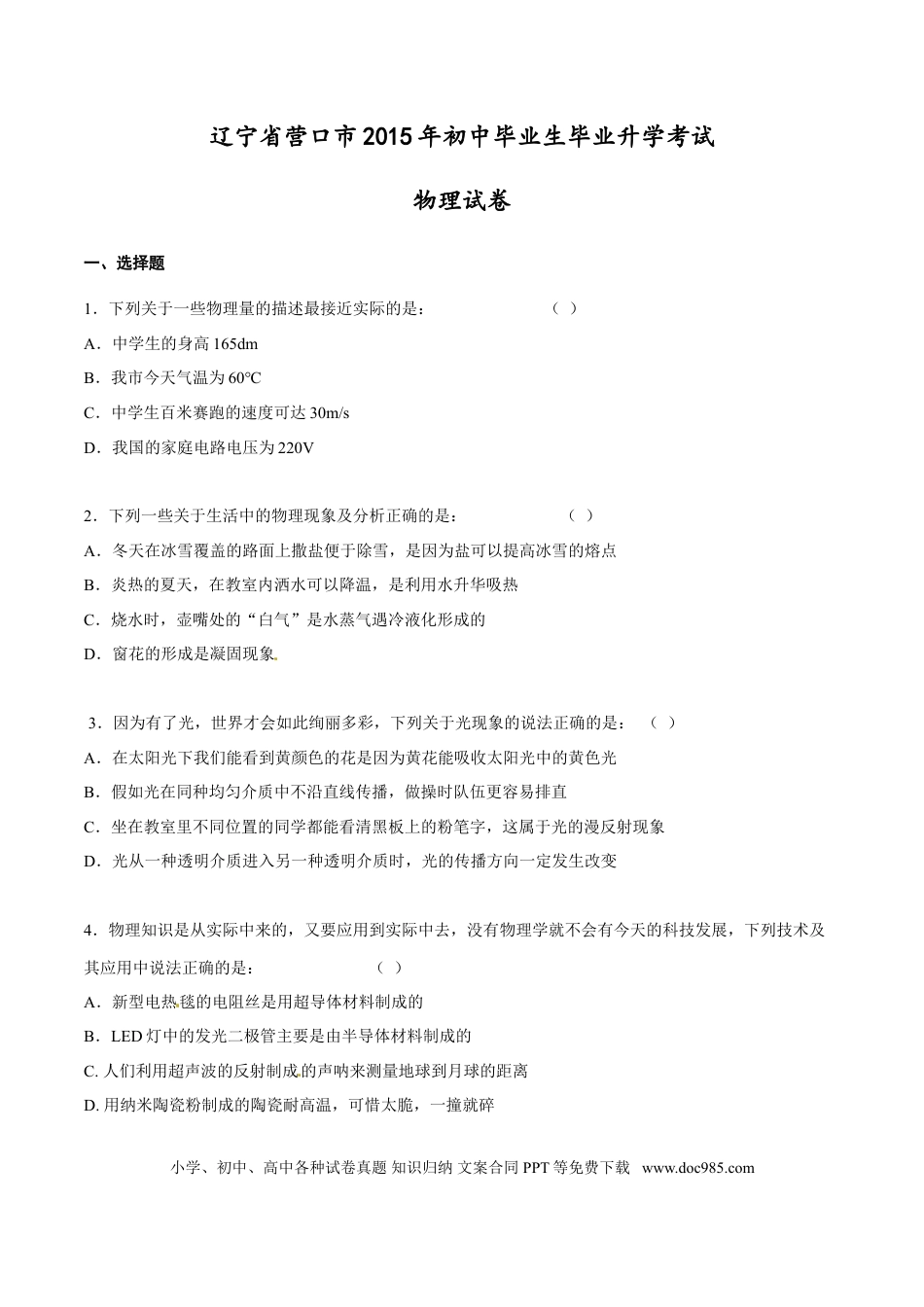 【中考历年真题】2015年中考真题精品解析 物理（营口卷）精编word版（原卷版）.doc