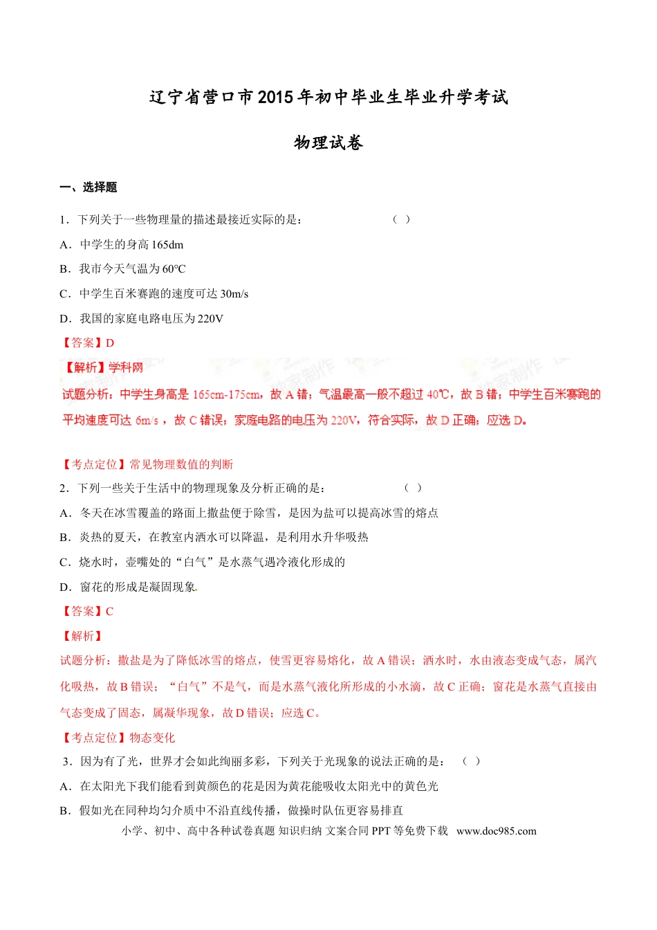 【中考历年真题】2015年中考真题精品解析 物理（营口卷）精编word版（解析版）.doc