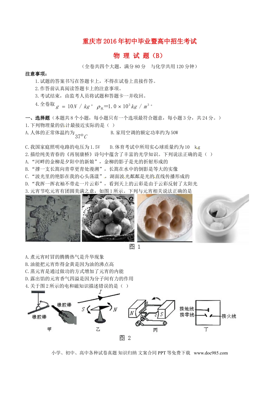 【中考历年真题】重庆市2016年中考物理真题试题（B卷，含答案）.doc