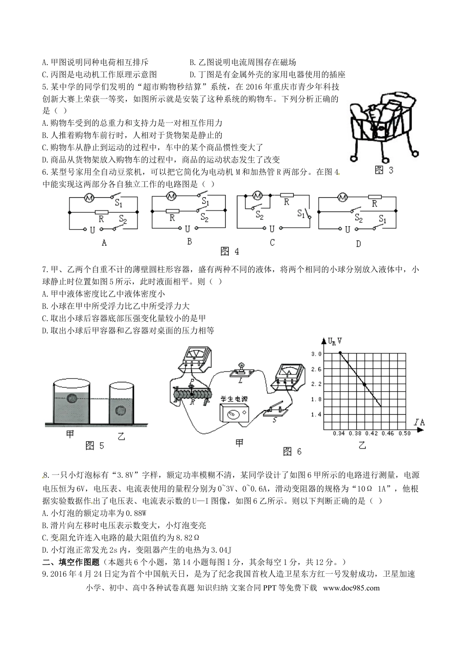 【中考历年真题】重庆市2016年中考物理真题试题（B卷，含答案）.doc