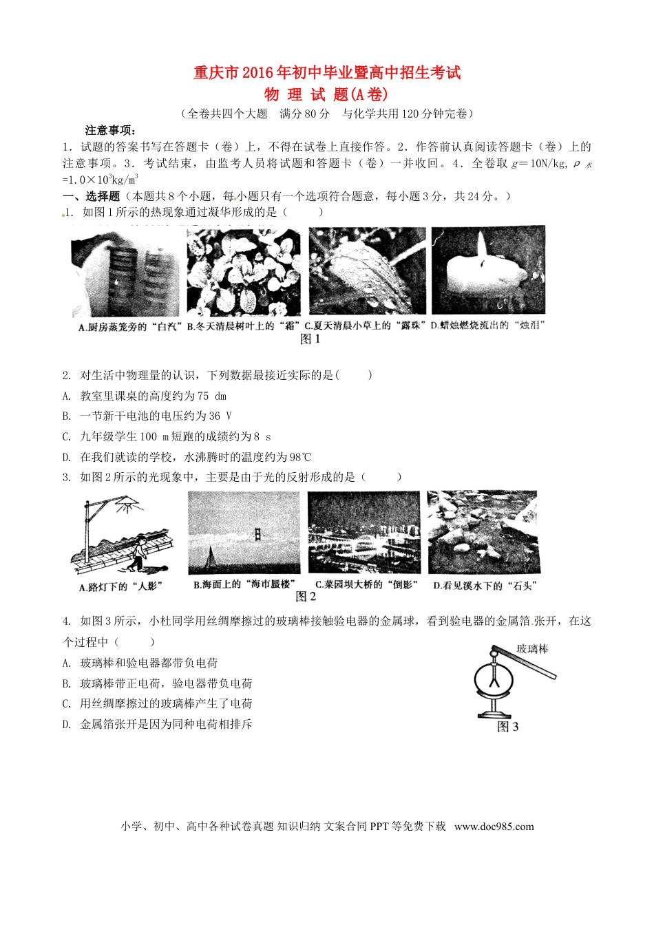 【中考历年真题】重庆市2016年中考物理真题试题（A卷，含答案）.doc
