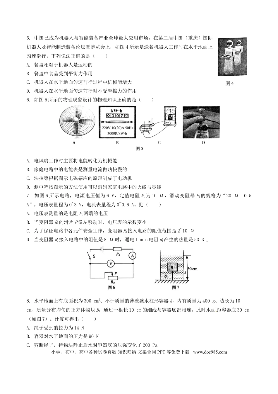 【中考历年真题】重庆市2016年中考物理真题试题（A卷，含答案）.doc