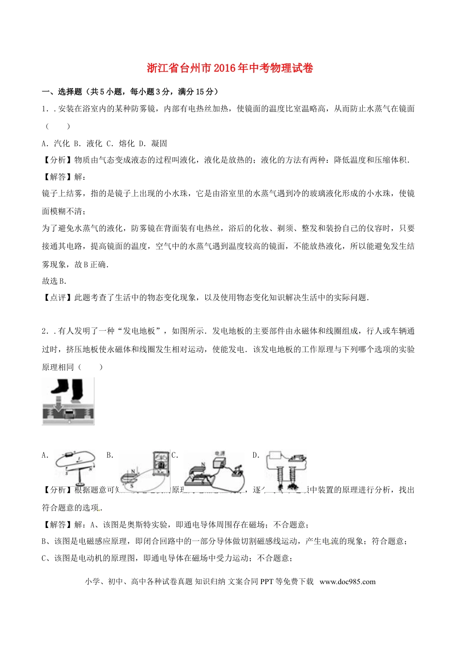【中考历年真题】浙江省台州市2016年中考科学（物理部分）真题试题（含解析）.doc