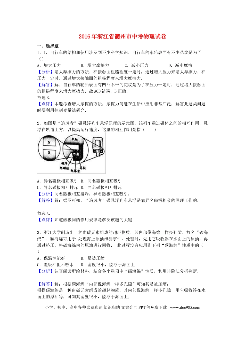 【中考历年真题】浙江省衢州市2016年中考物理真题试题（含解析）.doc