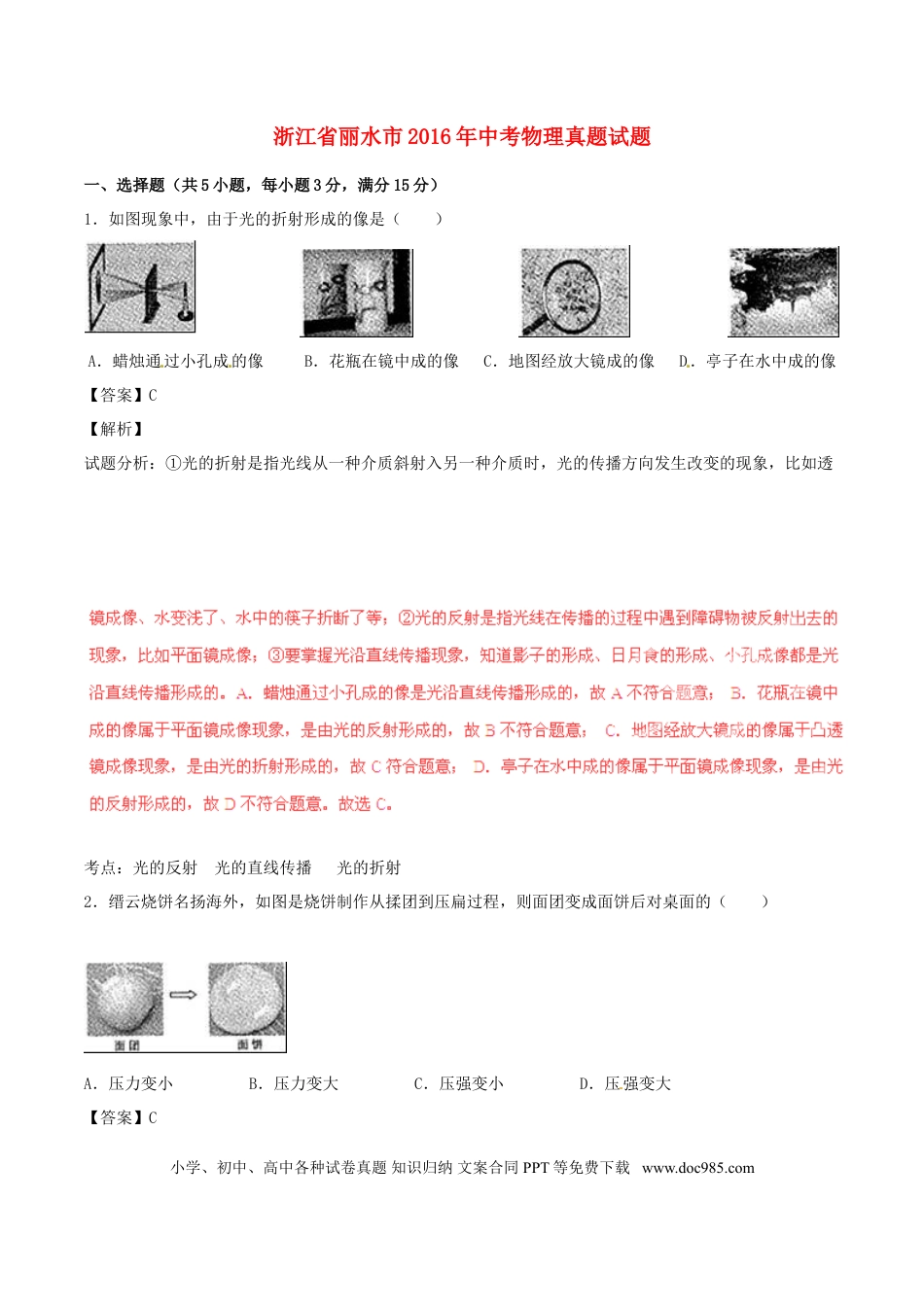 【中考历年真题】浙江省丽水市2016年中考物理真题试题（含解析）.doc