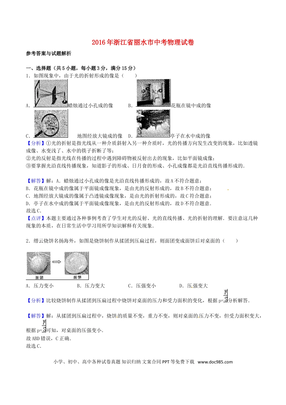 【中考历年真题】浙江省丽水市2016年中考科学（物理部分）真题试题（含答案）.doc