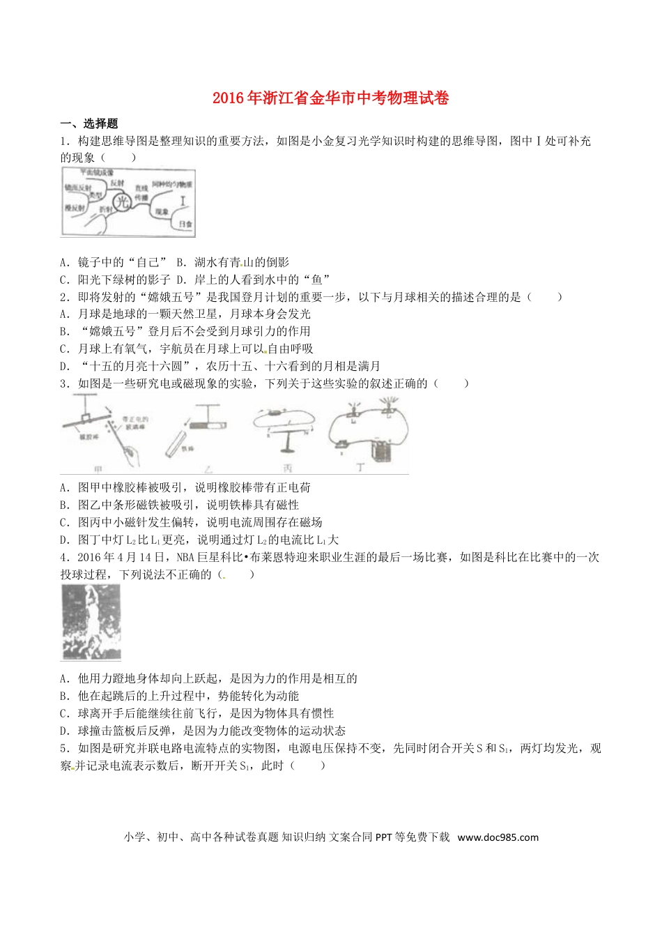 【中考历年真题】浙江省金华市2016年中考科学（物理部分）真题试题（含解析）.doc