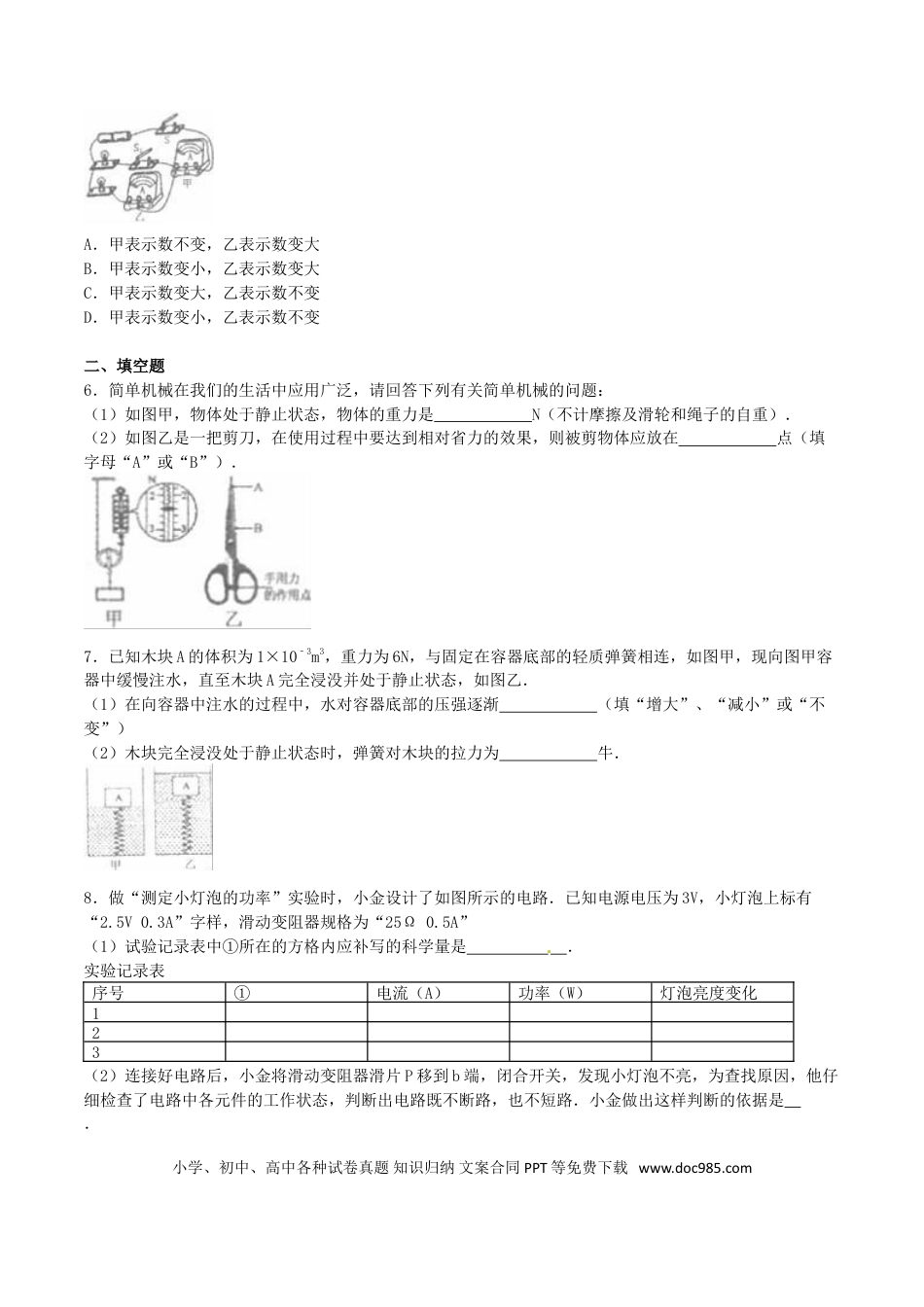 【中考历年真题】浙江省金华市2016年中考科学（物理部分）真题试题（含解析）.doc