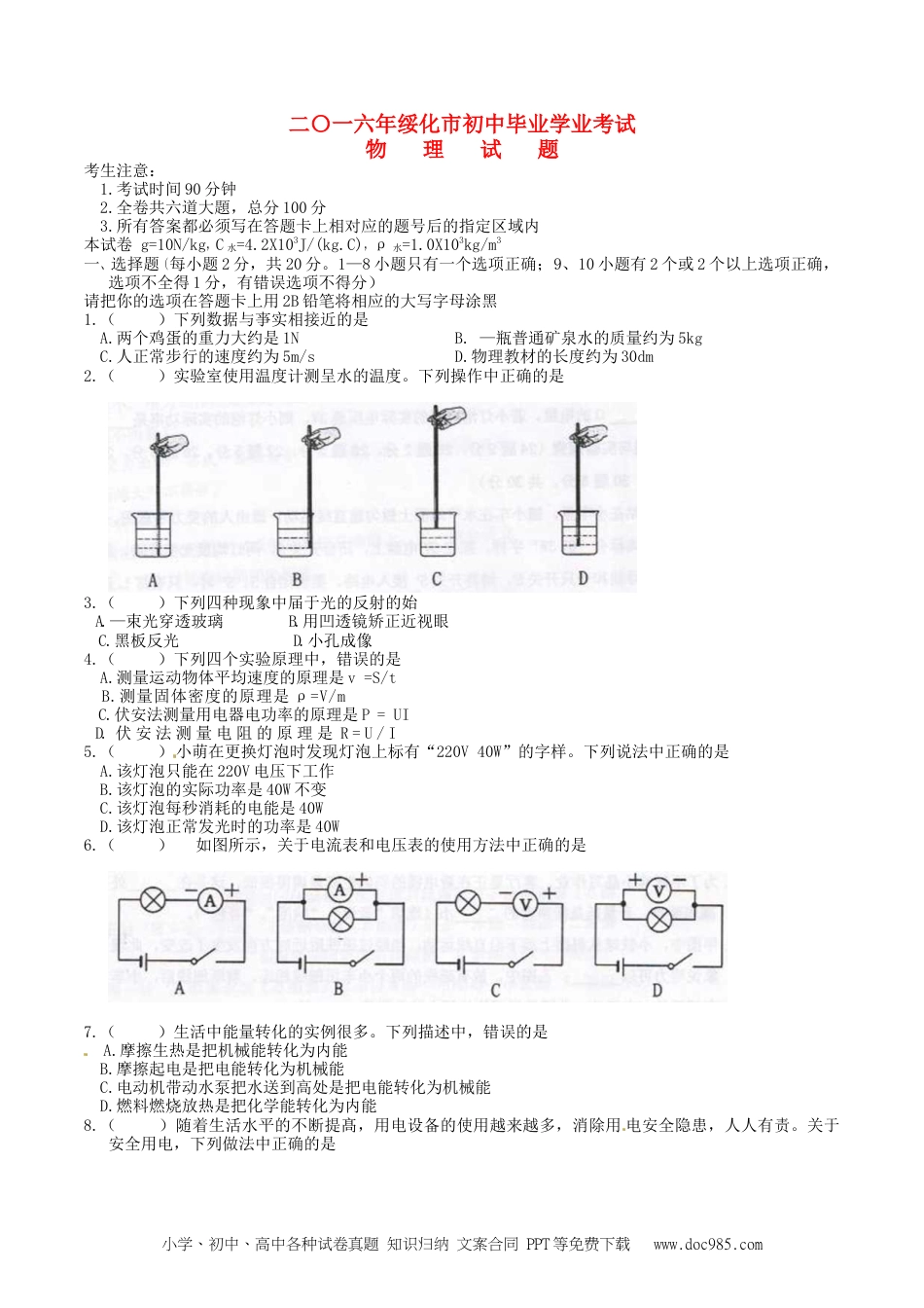 【中考历年真题】黑龙江省绥化市2016年中考物理真题试题（含答案）.doc