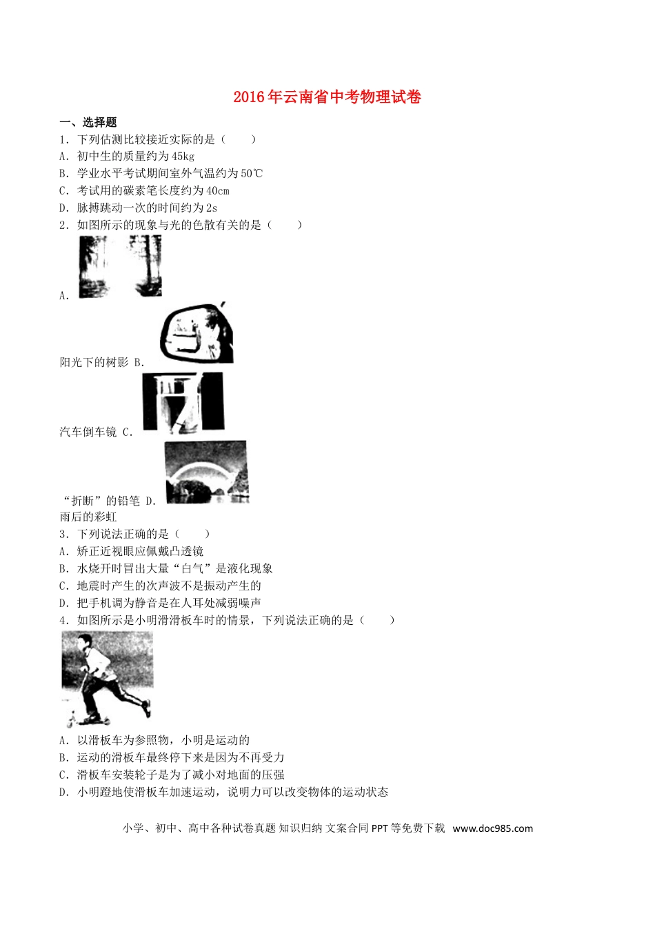 【中考历年真题】云南省2016年中考物理真题试题（含解析）.doc