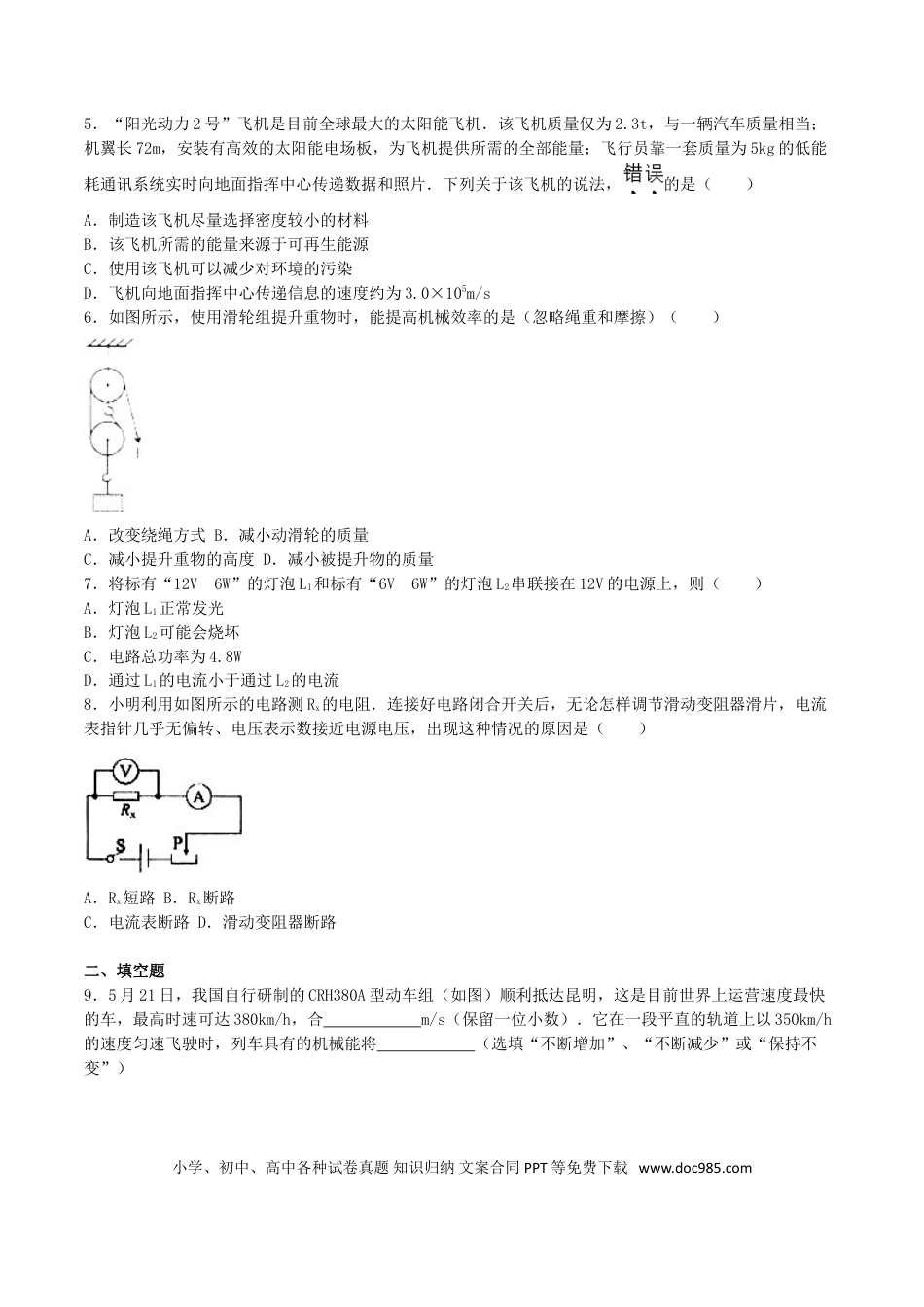 【中考历年真题】云南省2016年中考物理真题试题（含解析）.doc