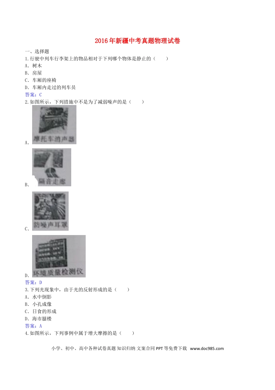【中考历年真题】新疆2016年中考物理真题试题（含答案）.doc