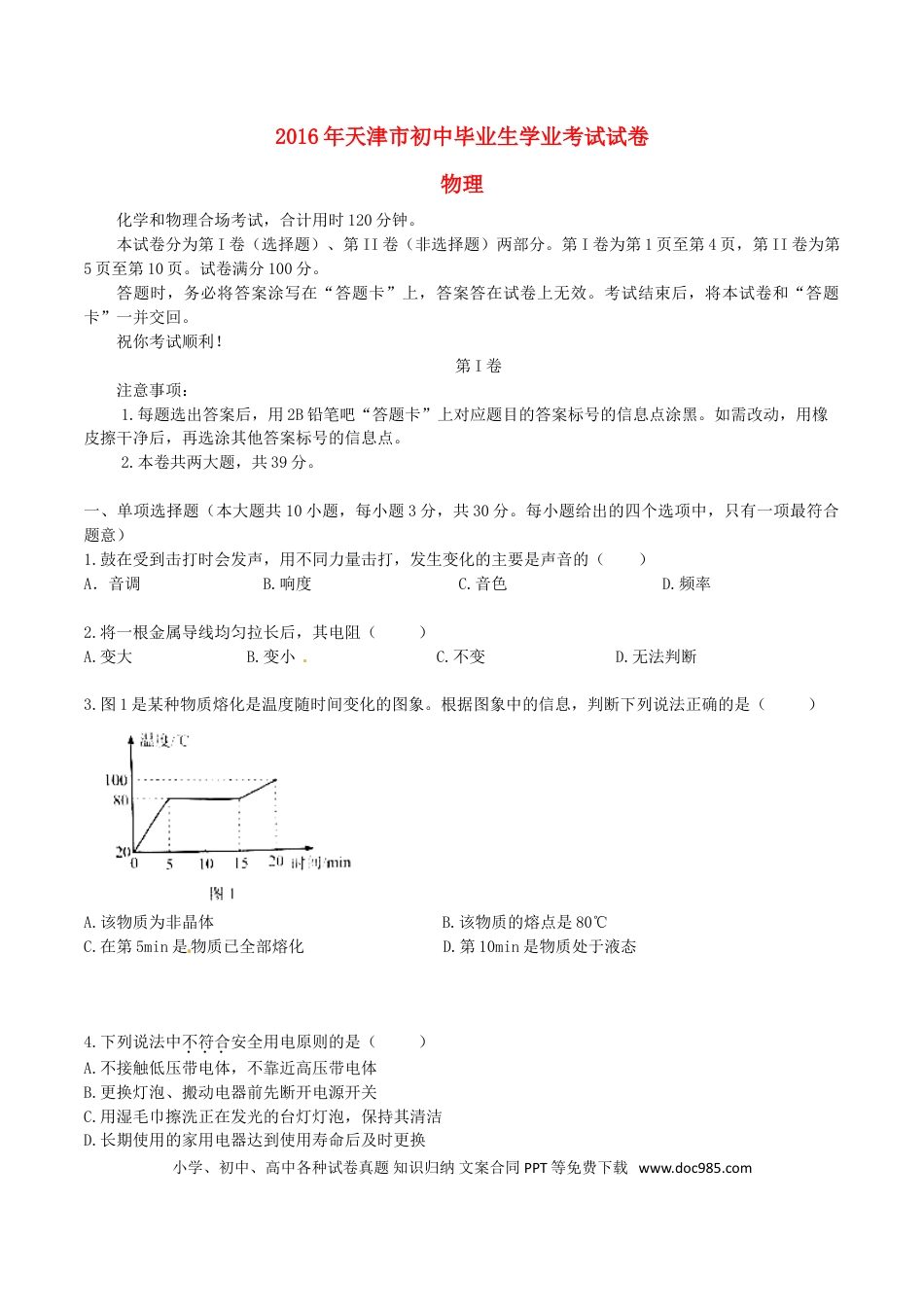【中考历年真题】天津市2016年中考物理真题试题（含答案）.doc