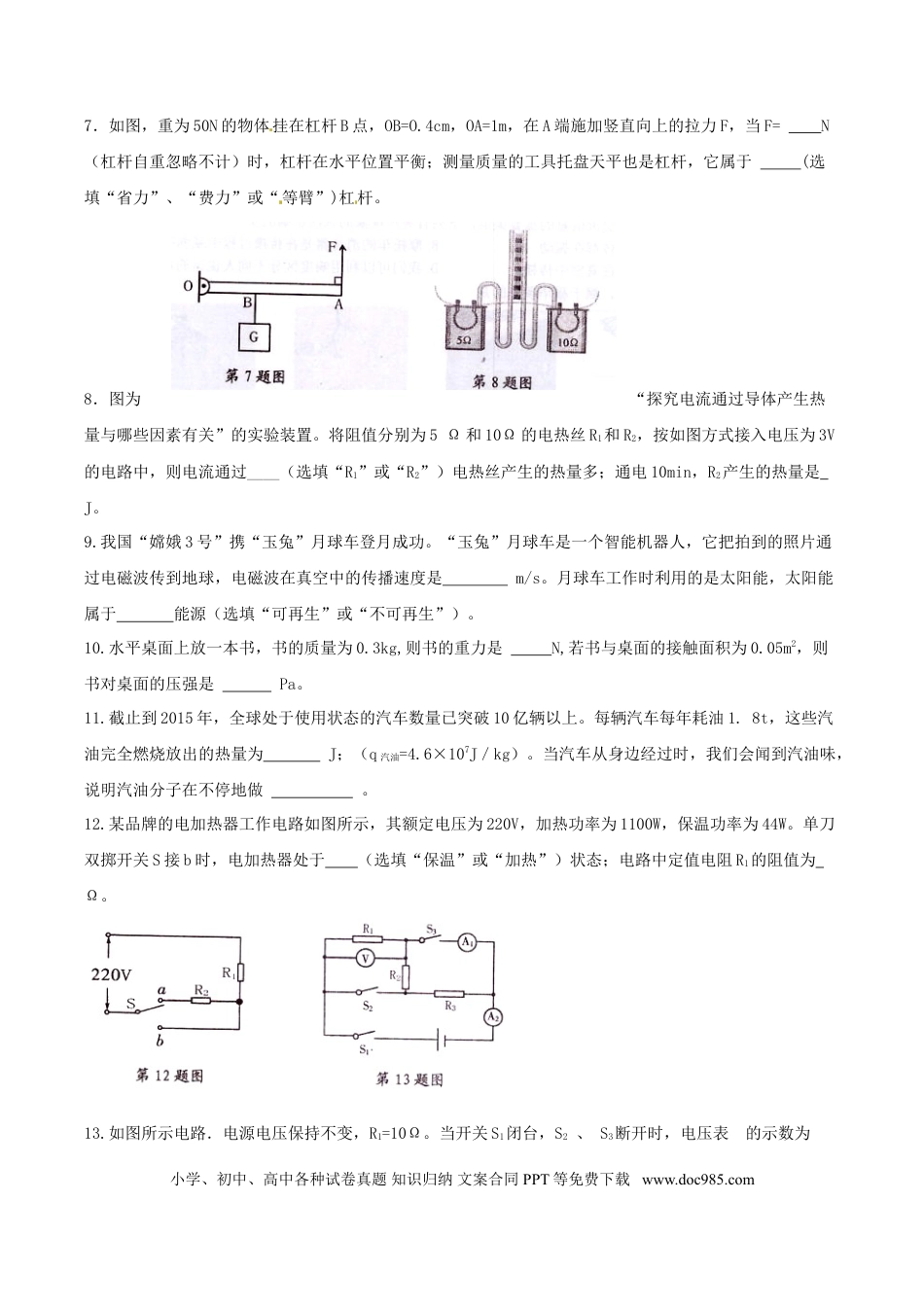 【中考历年真题】黑龙江省绥化市2015年中考物理真题试题（含扫描答案）.doc