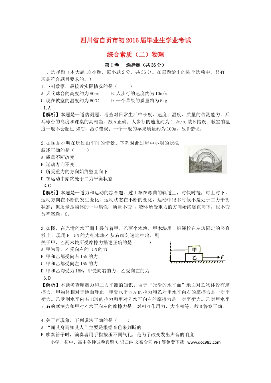 【中考历年真题】四川省自贡市2016年中考物理真题试题（含解析）.doc
