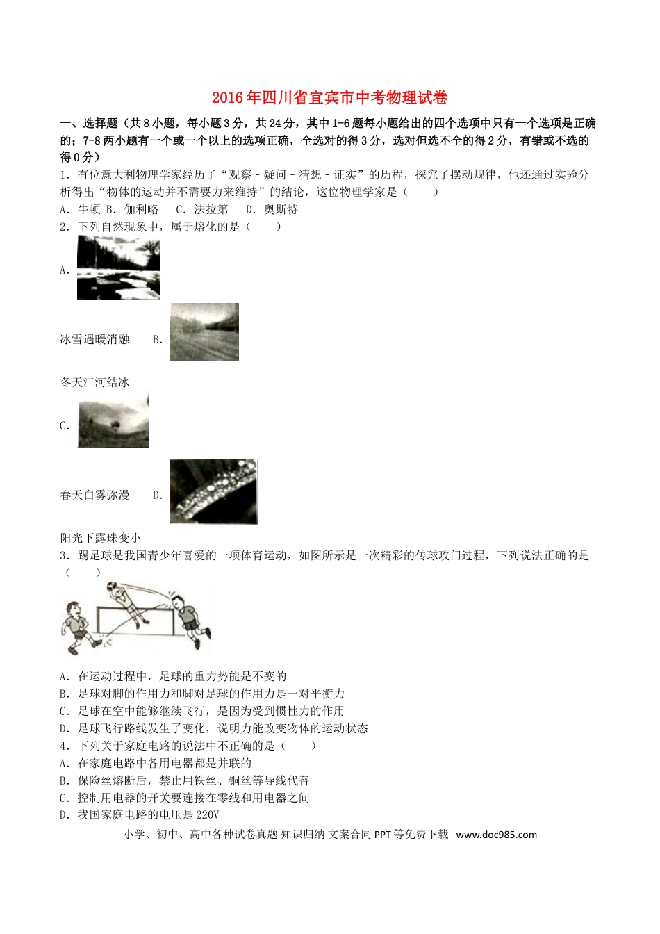 【中考历年真题】四川省宜宾市2016年中考物理真题试题（含解析）.doc