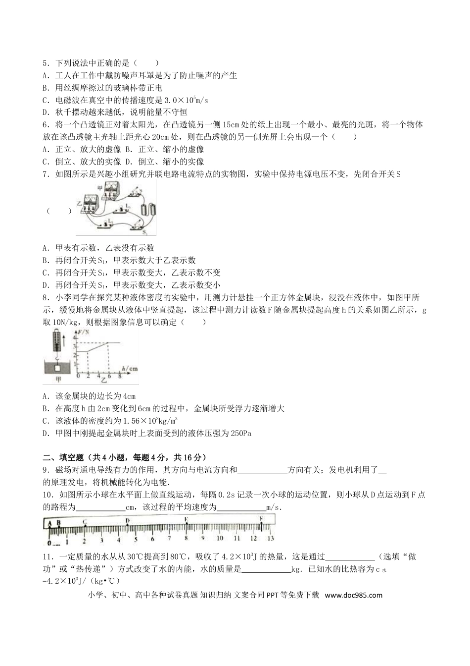 【中考历年真题】四川省宜宾市2016年中考物理真题试题（含解析）.doc
