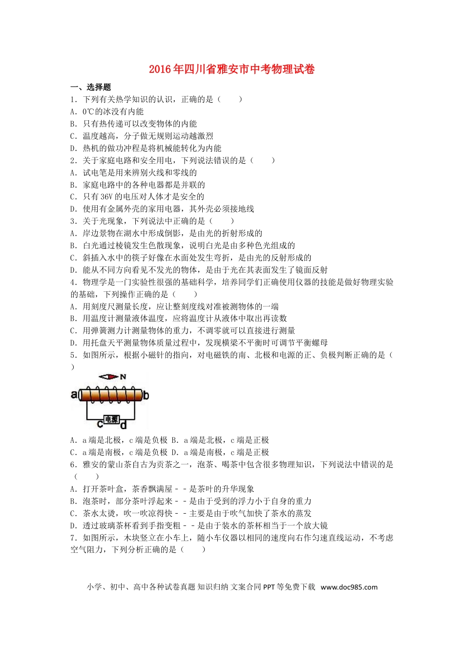 【中考历年真题】四川省雅安市2016年中考物理真题试题（含解析）.doc