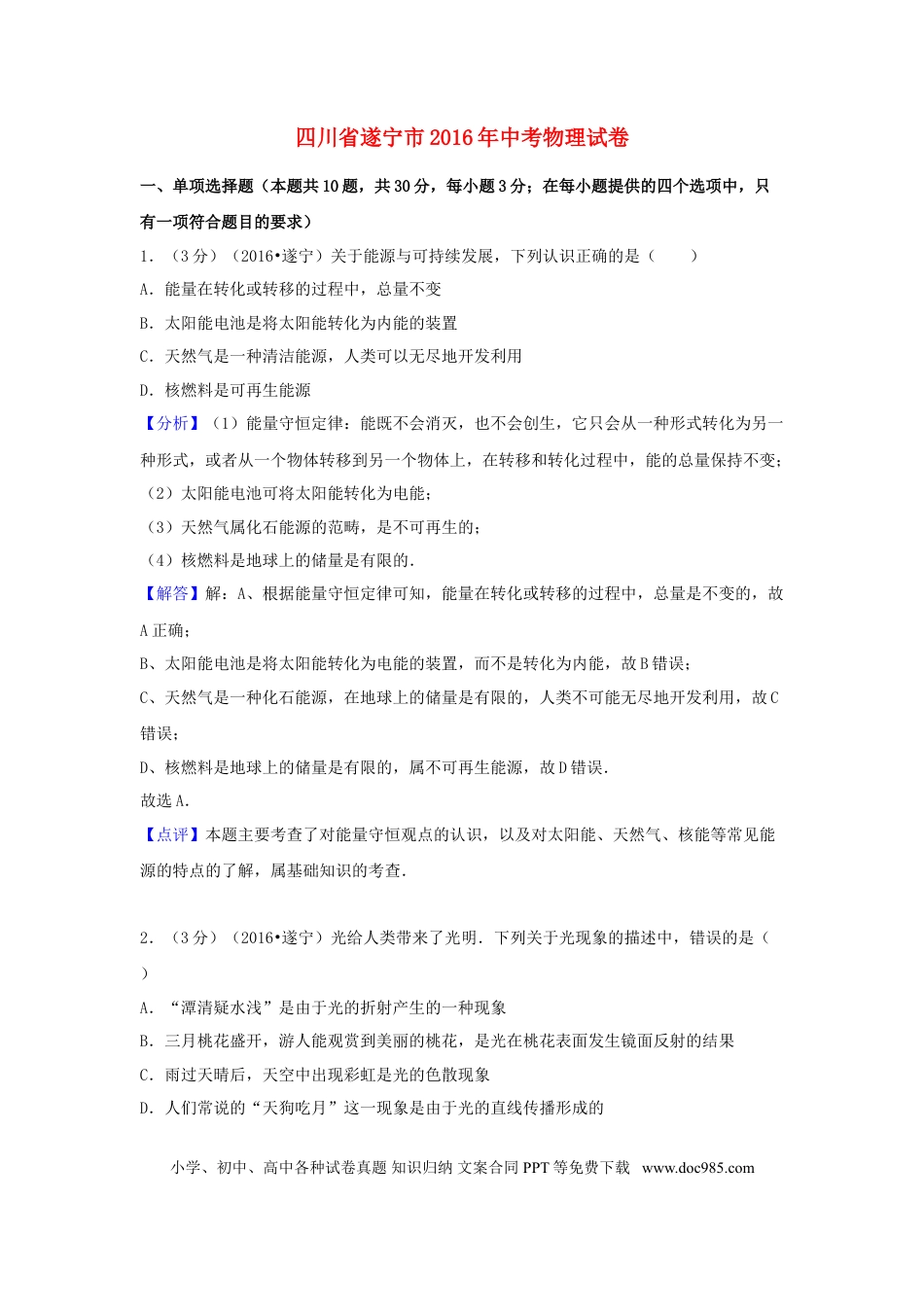 【中考历年真题】四川省遂宁市2016年中考物理真题试题（含解析）.doc