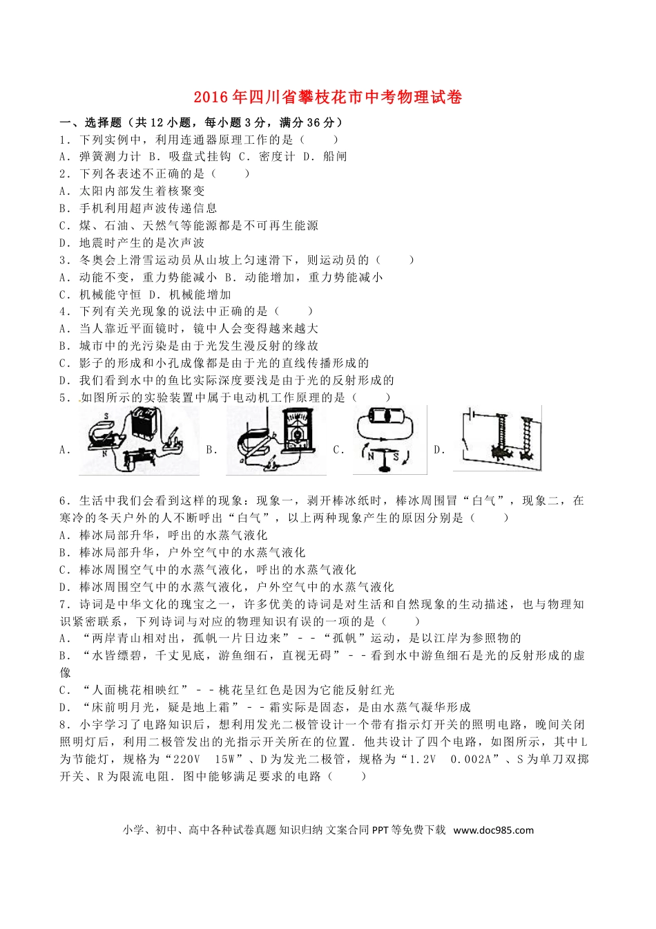 【中考历年真题】四川省攀枝花市2016年中考物理真题试题（含解析）.doc