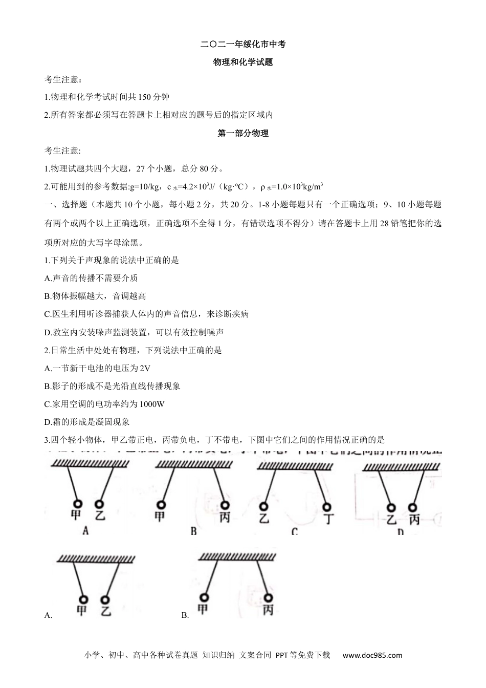 【中考历年真题】2021年黑龙江省绥化市中考物理真题word版（含答案）.docx