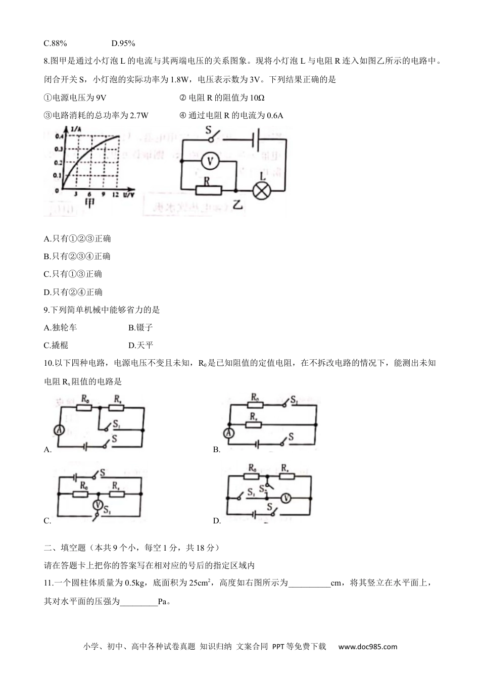 【中考历年真题】2021年黑龙江省绥化市中考物理真题word版（含答案）.docx