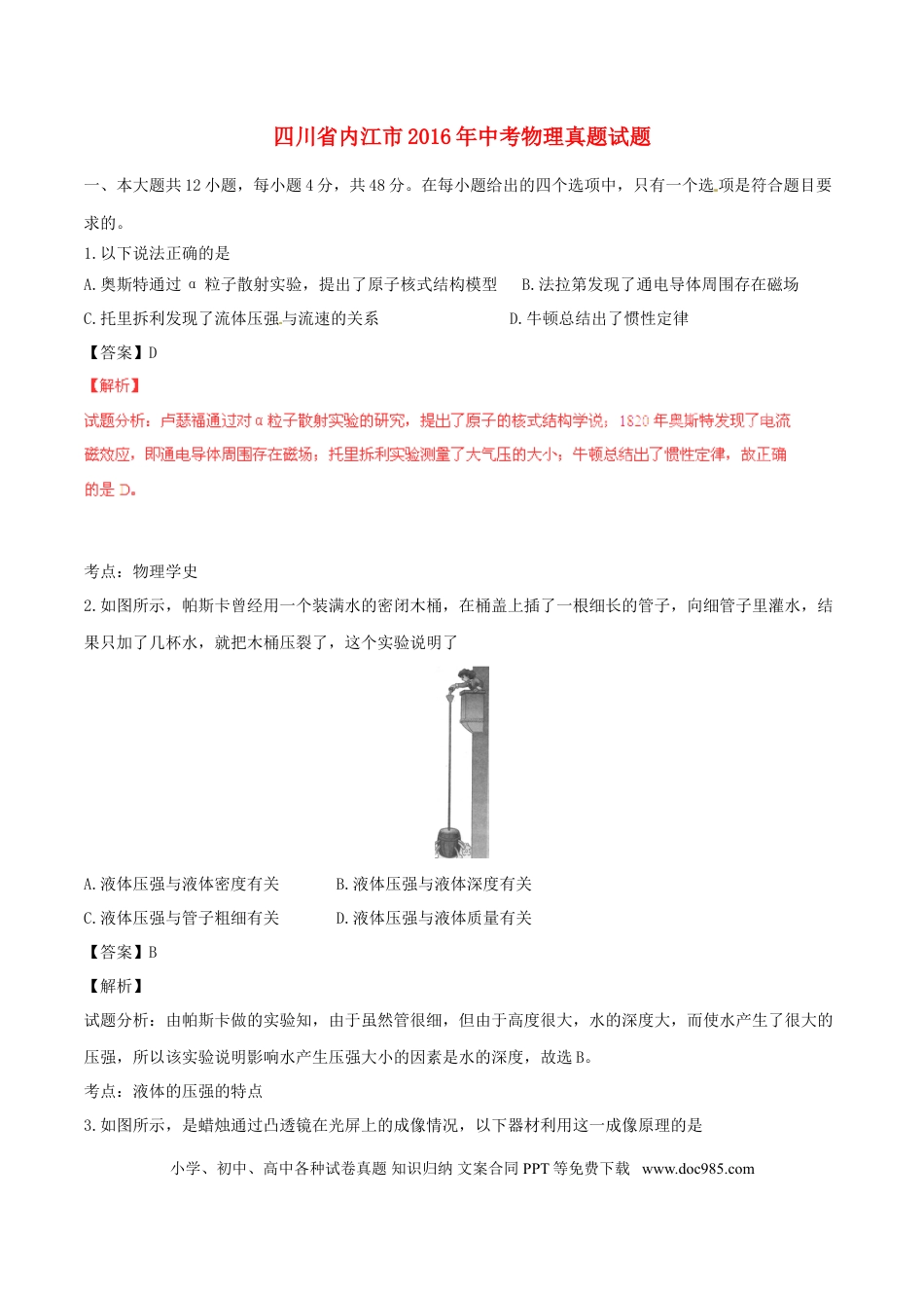 【中考历年真题】四川省内江市2016年中考物理真题试题（含解析）.doc